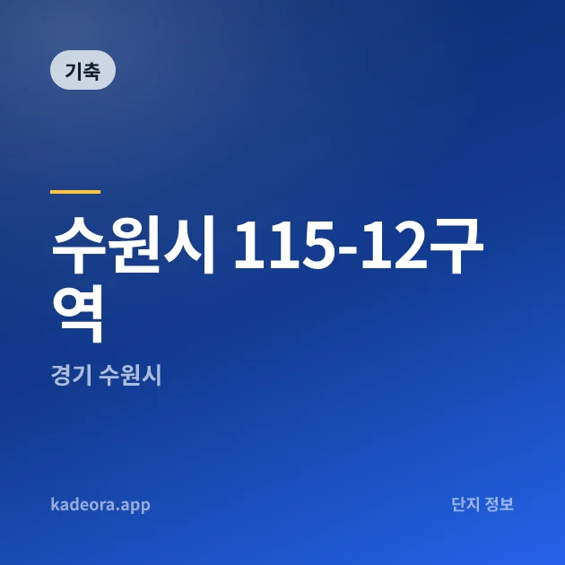 수원시 115-12구역 현장 카드