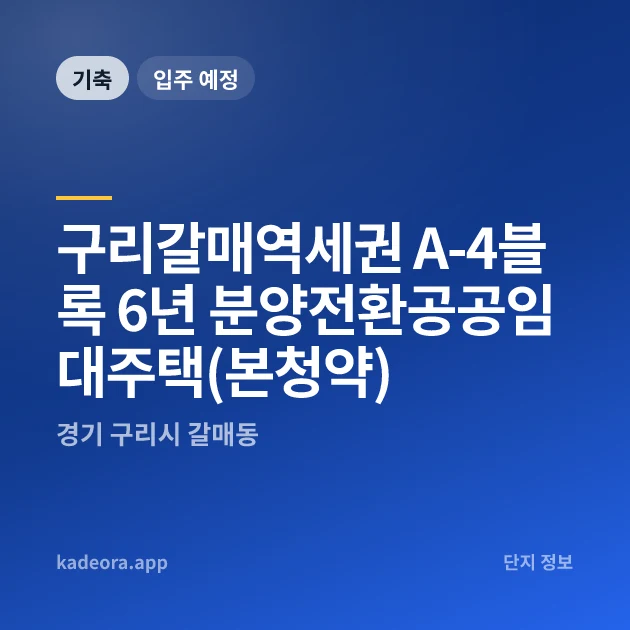 구리갈매역세권 A-4블록 6년 분양전환공공임대주택(본청약) 현장 카드