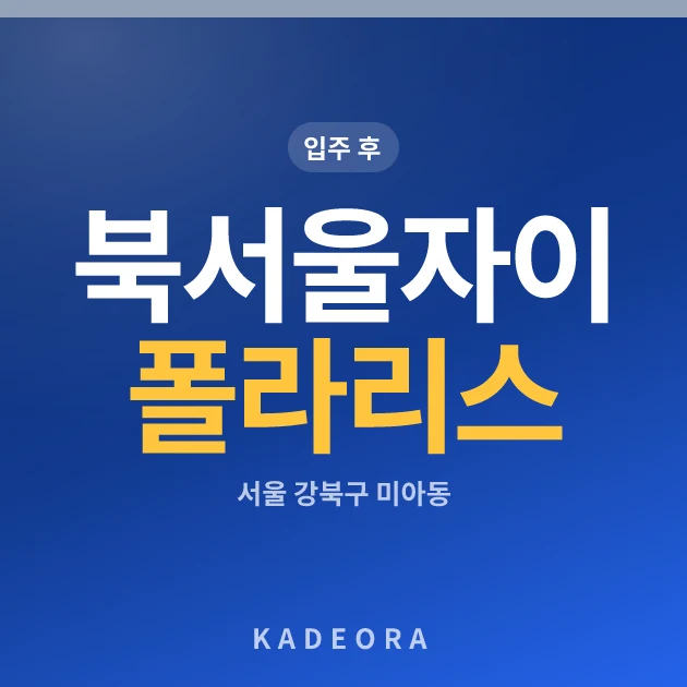 북서울자이 폴라리스 현장 카드
