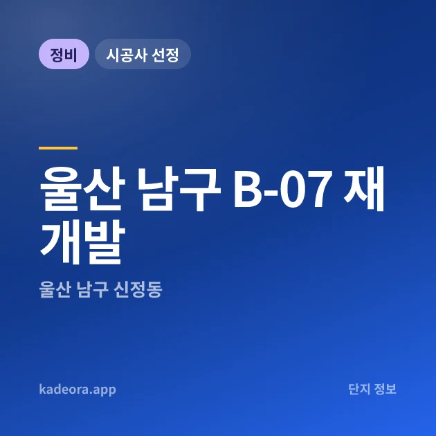 울산 남구 B-07 재개발 현장 카드