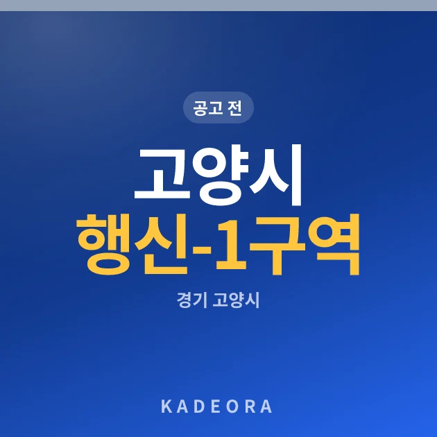 고양시 행신Ⅰ-1구역 현장 카드