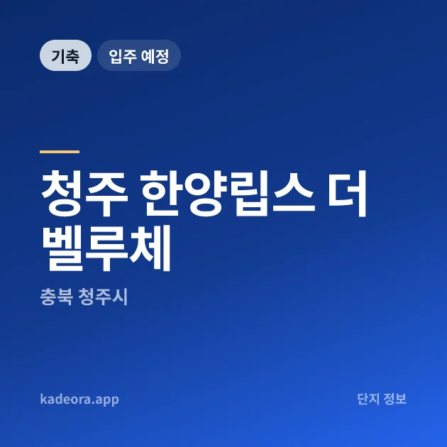 청주 한양립스 더 벨루체 현장 카드