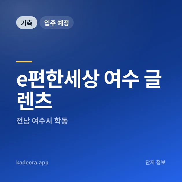 e편한세상 여수 글렌츠 현장 카드