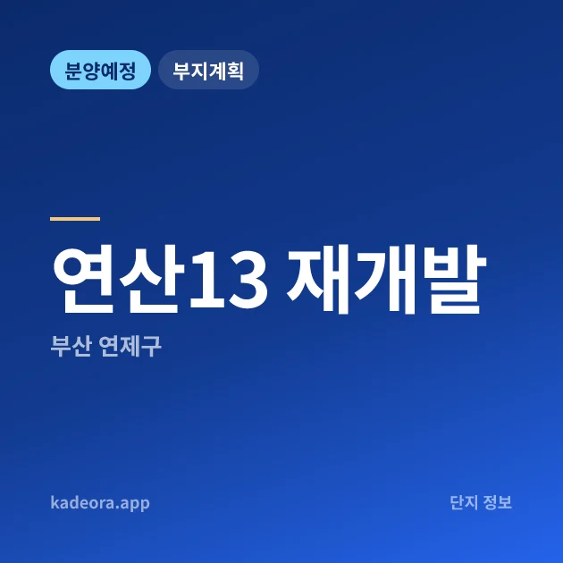 부산 연제구 연산13 재개발 현장 카드