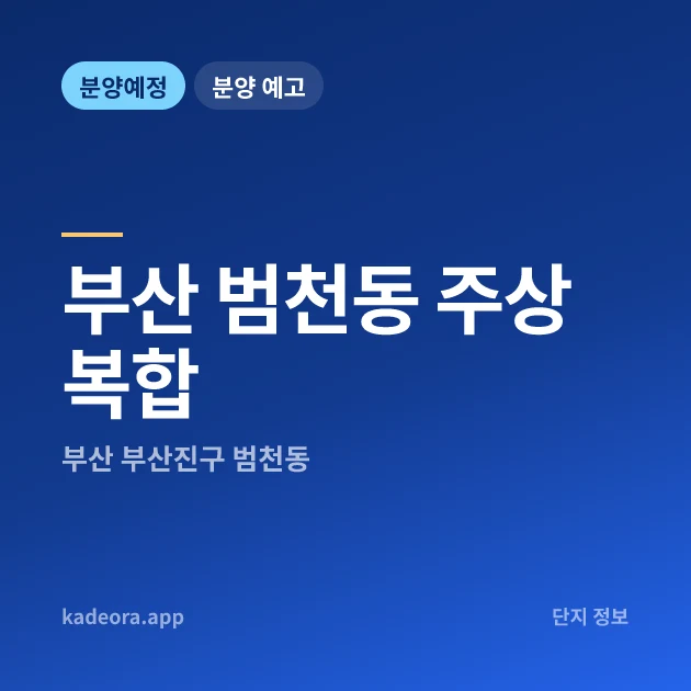 부산 범천동 주상복합 현장 카드
