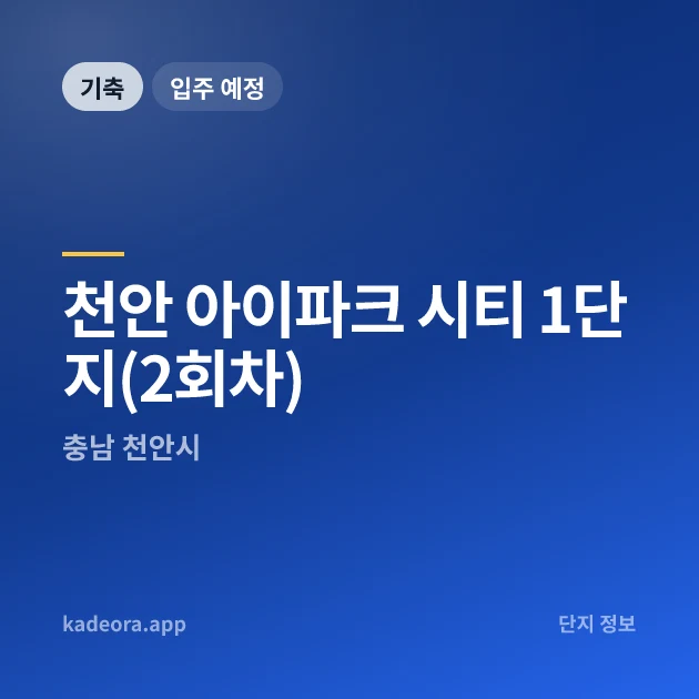 천안 아이파크 시티 1단지(2회차) 현장 카드