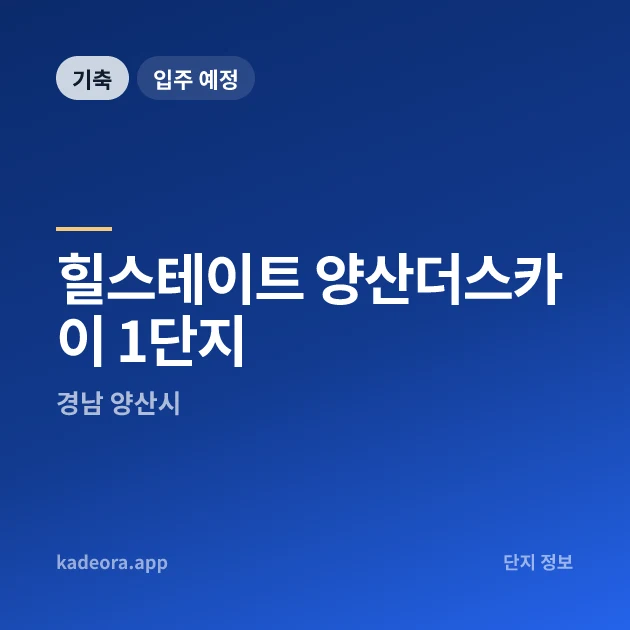 힐스테이트 양산더스카이 1단지 현장 카드