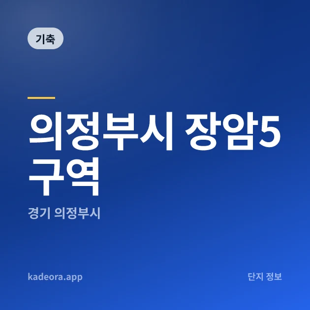 의정부시 장암5구역 현장 카드