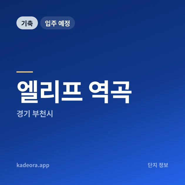 엘리프 역곡 현장 카드