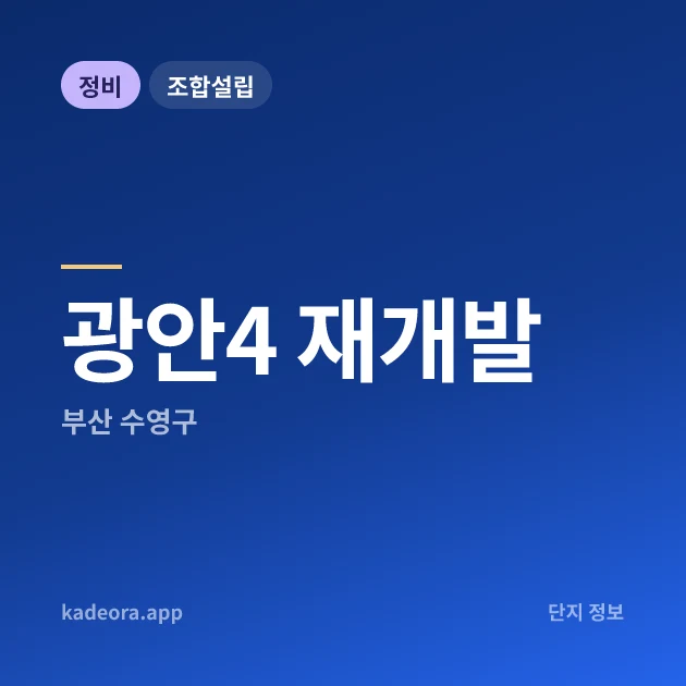 부산 수영구 광안4 재개발 현장 카드