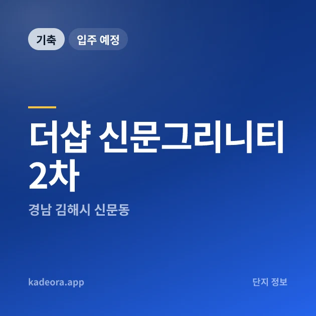 더샵 신문그리니티 2차 현장 카드