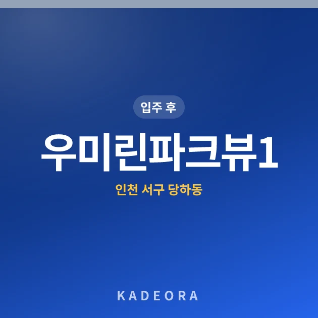 우미린파크뷰1단지 현장 카드