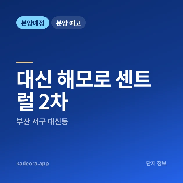 부산 서구 대신 해모로 센트럴 2차 현장 카드