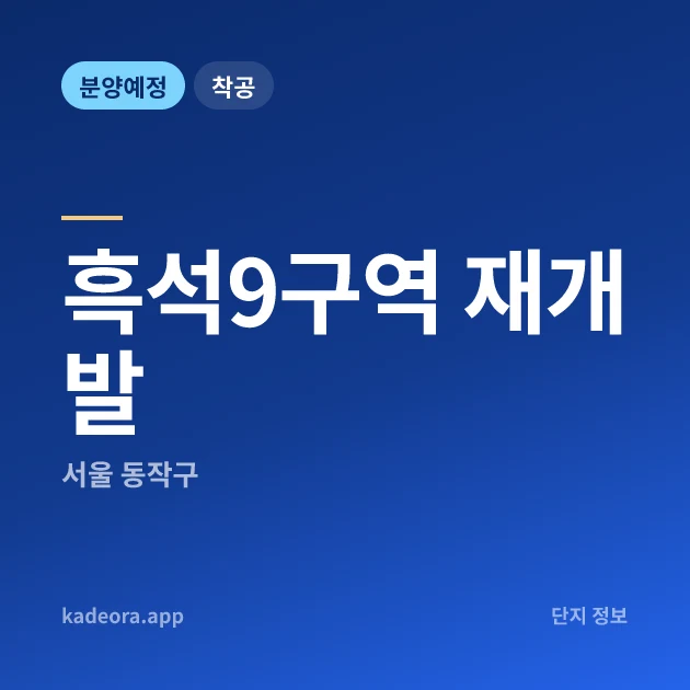 서울 동작구 흑석9구역 재개발 현장 카드