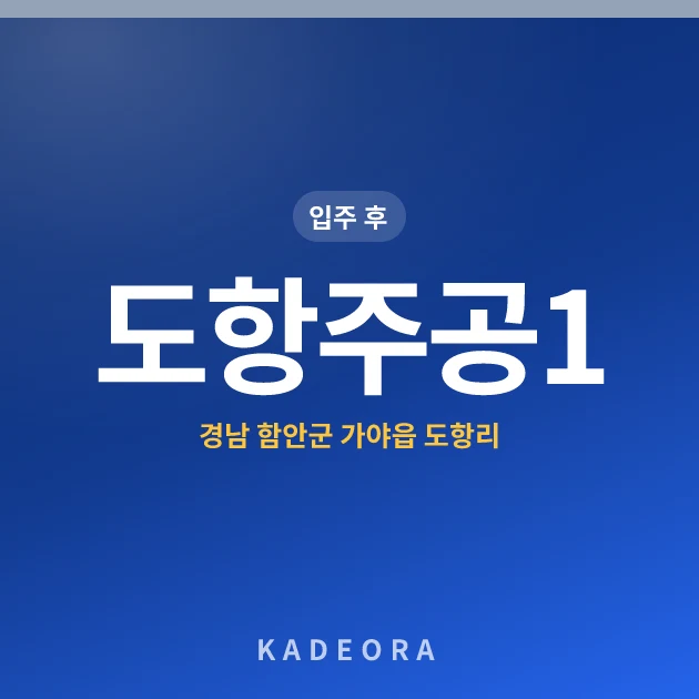 도항주공1단지 현장 카드