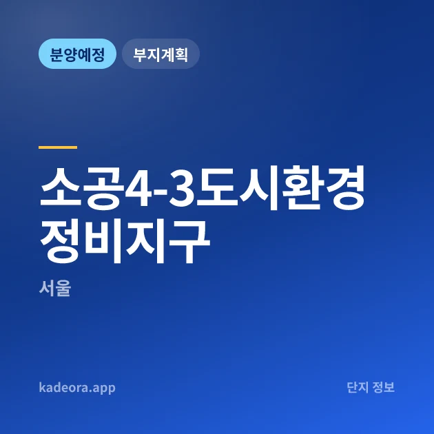 소공4-3도시환경정비지구 현장 카드