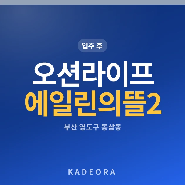 오션라이프에일린의뜰2단지 현장 카드