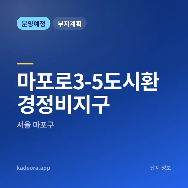 서울 마포로3-5도시환경정비지구 현장 카드