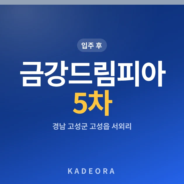 금강드림피아 5차 현장 카드