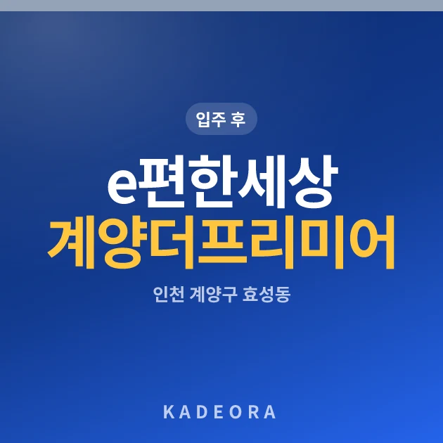 e편한세상 계양 더프리미어 현장 카드
