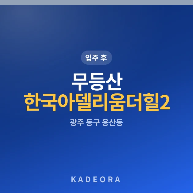 무등산 한국아델리움 더힐 2단지 현장 카드