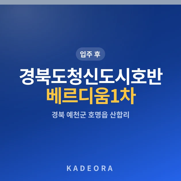 경북도청신도시호반베르디움1차 현장 카드