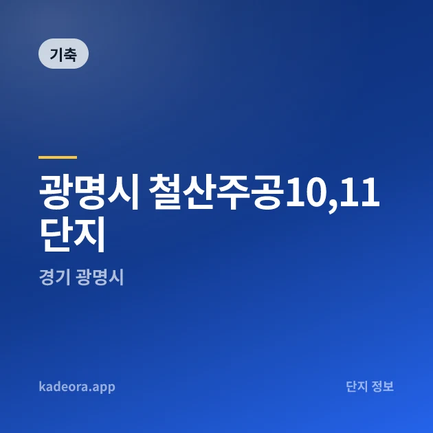 광명시 철산주공10,11단지 현장 카드