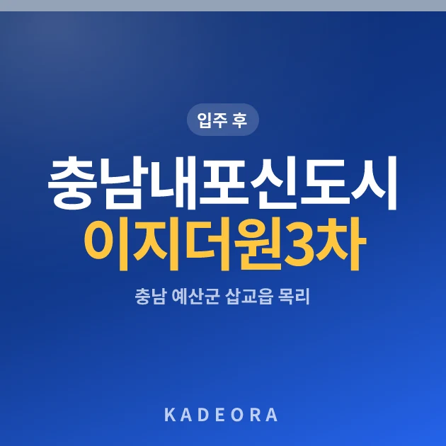 충남내포신도시 이지더원 3차 현장 카드