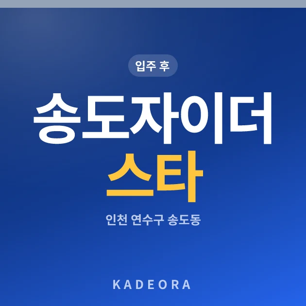 송도자이 더 스타 현장 카드
