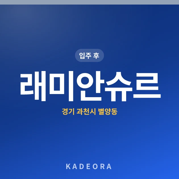 래미안슈르 현장 카드