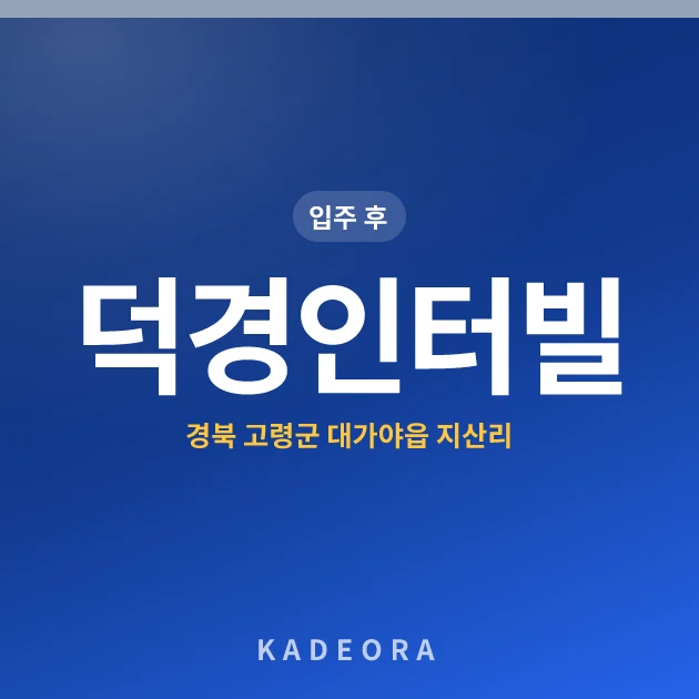 덕경인터빌 현장 카드