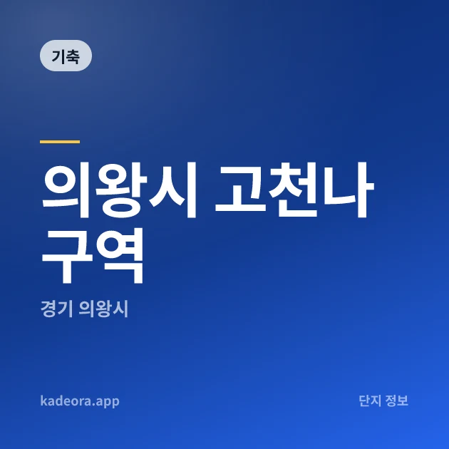 의왕시 고천나구역 현장 카드