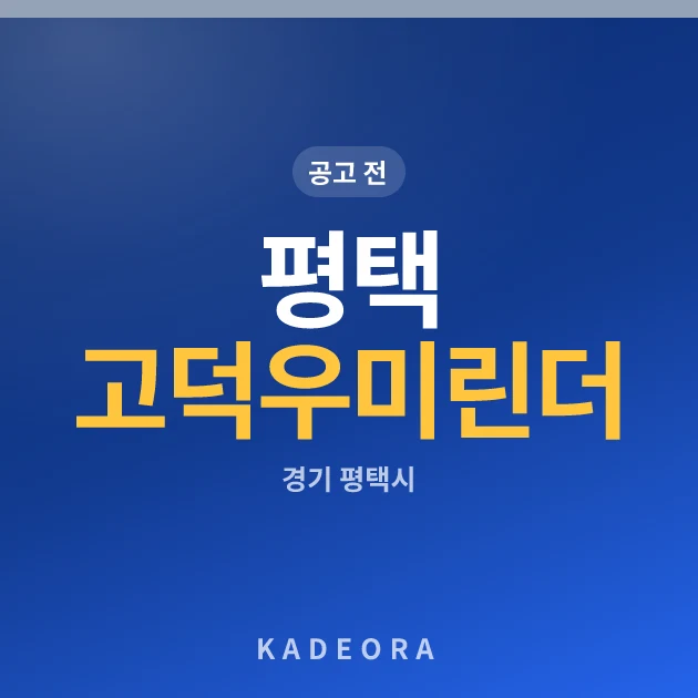 평택 고덕 우미린 더 프리미어 현장 카드