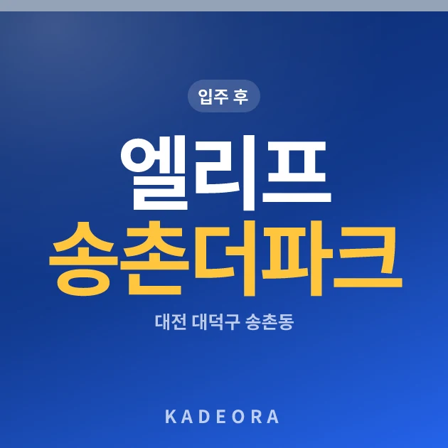 엘리프 송촌 더 파크 현장 카드