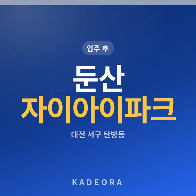 둔산 자이 아이파크 현장 카드