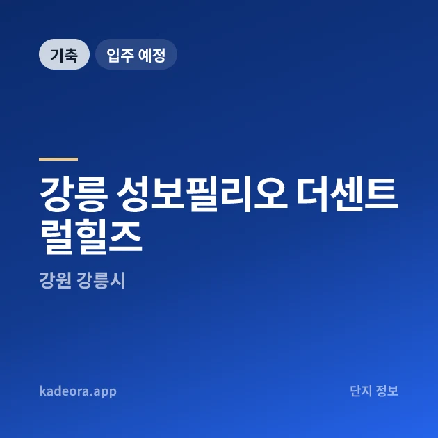 강릉 성보필리오 더센트럴힐즈 현장 카드