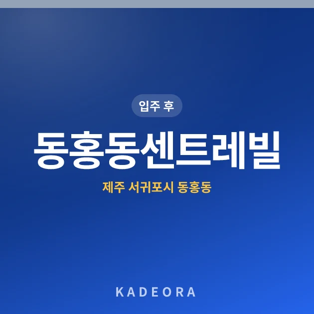 동홍동센트레빌 현장 카드