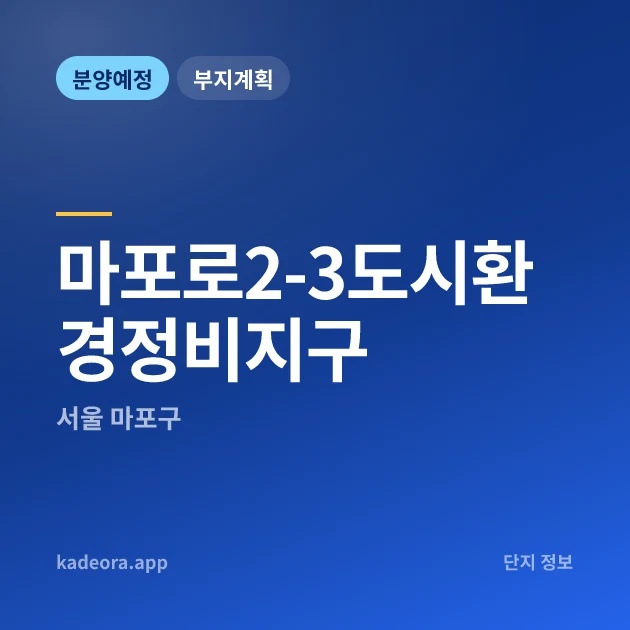 서울 마포로2-3도시환경정비지구 현장 카드