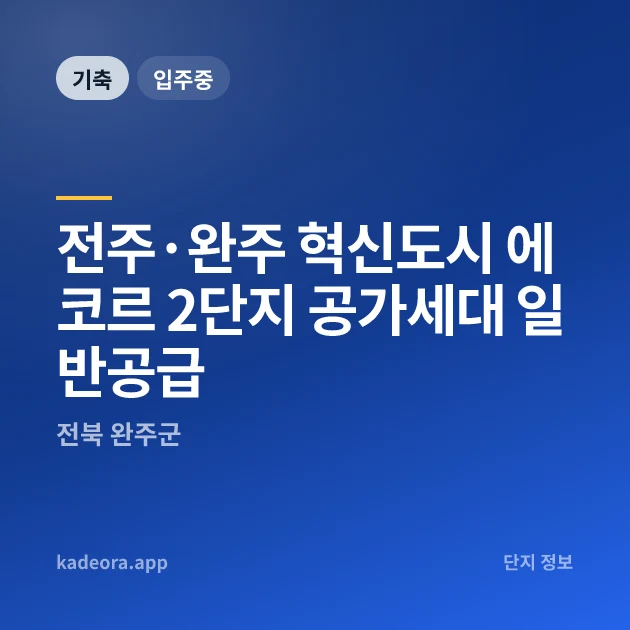 전주·완주 혁신도시 에코르 2단지 공가세대 일반공급 현장 카드