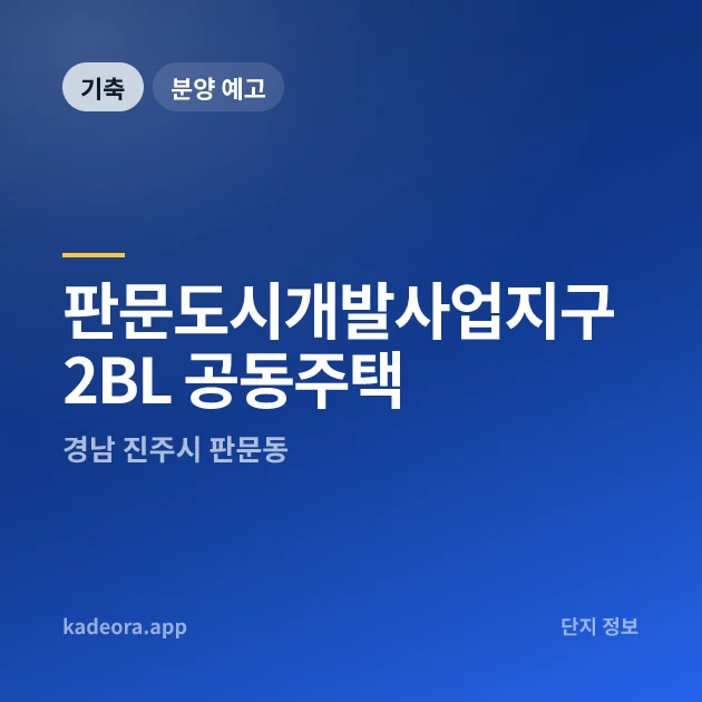 판문도시개발사업지구 2BL 공동주택 현장 카드