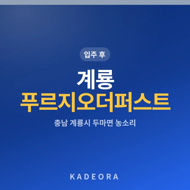 계룡 푸르지오 더 퍼스트 현장 카드