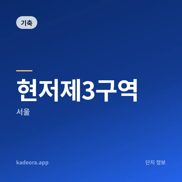 현저제3구역 현장 카드