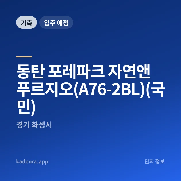 동탄 포레파크 자연앤 푸르지오(A76-2BL)(국민) 현장 카드