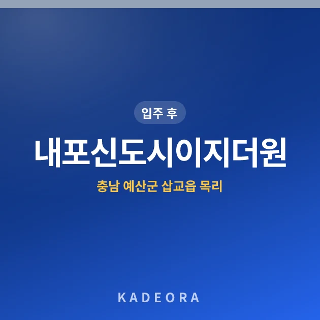 내포신도시이지더원아파트 현장 카드
