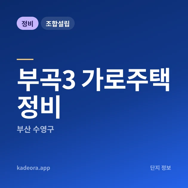 부산 수영구 부곡3 가로주택정비 현장 카드