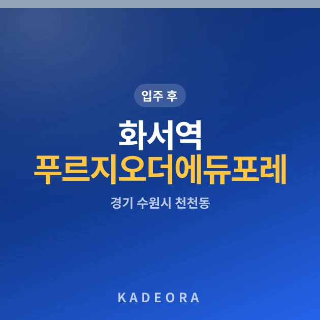 화서역푸르지오더에듀포레 현장 카드