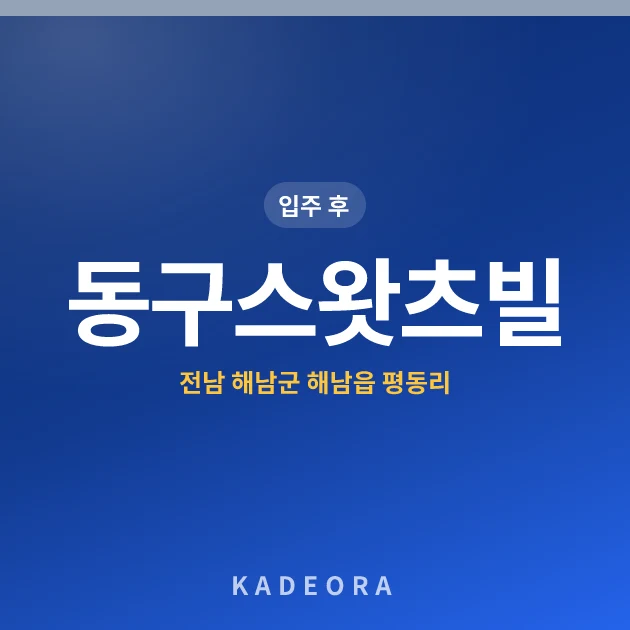 동구스왓츠빌 현장 카드