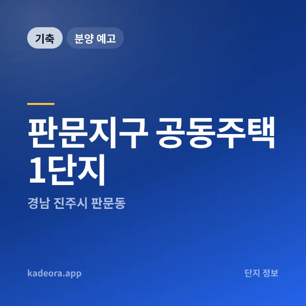 진주 판문지구 레이크써밋 웰가 — 판문지구 공동주택 1단지 현장 카드