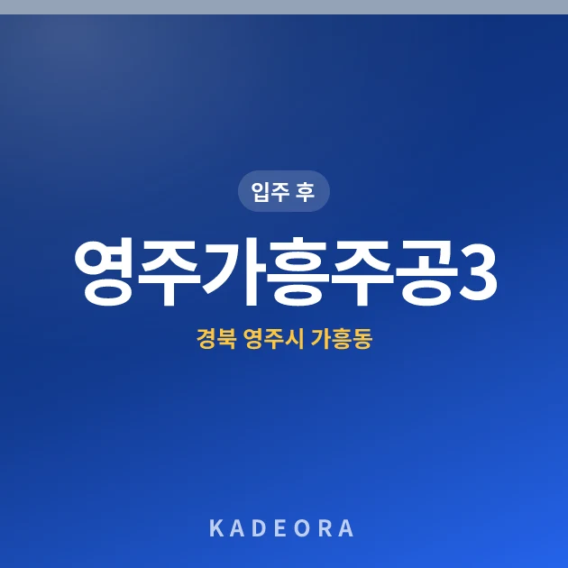 영주가흥주공3단지 현장 카드