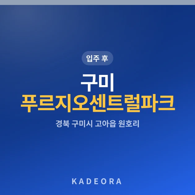 구미 푸르지오 센트럴파크 현장 카드